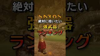 最強武器ランキング #saros #サロス