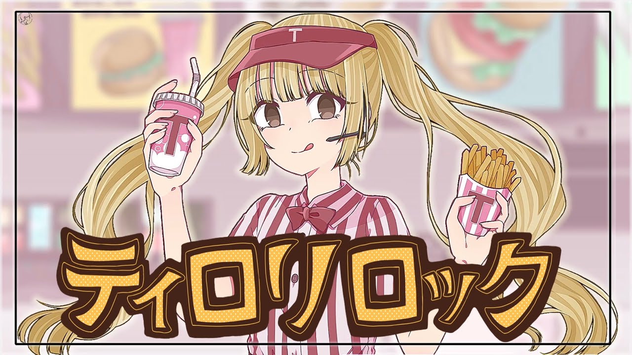 ティロリロック - 初音ミク / ToShiro