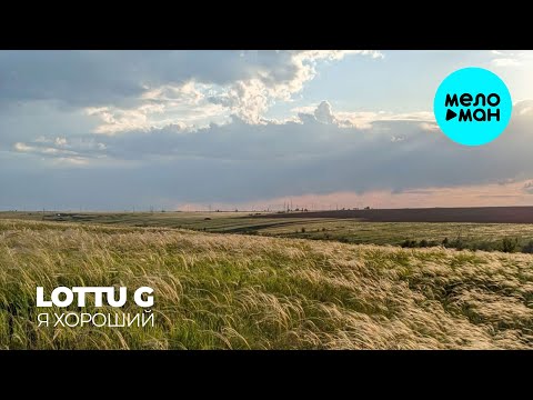 LOTTU G - Я хороший (Single 2024)