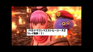 #01 『 ドラゴンクエストヒーローズ2 』  プレイ動画  PS3版