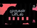 Pambai Udukai Murugan Song பம்பை உடுக்கை பாடல்
