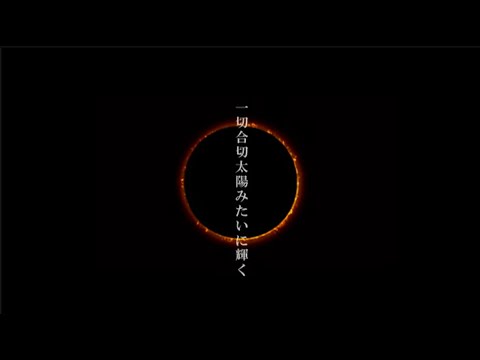 Issaigassai Taiyo mitai ni Kagayaku ［OFFICIAL MUSIC VIDEO］ のサムネイル