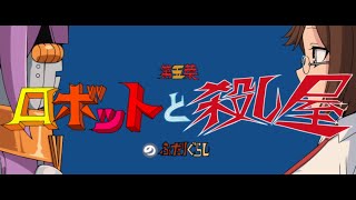 [25春] 忍者與殺手與賽博亡妻