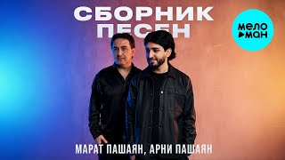Марат Пашаян, Арни Пашаян - Сборник песен (Альбом 2025)