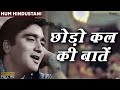 छोड़ो कल की बातें Chhodo Kal Ki Baatein | Sanjeev Kumar, Sunil Dutt | देश भक्त