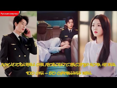 дорама2025 | После года брака они проводят страстную ночь, не зная, что она — его официальная жена