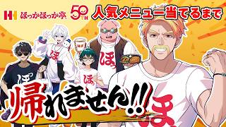 ほっかほっか亭の人気メニューTOP10全部当てるまで帰れません！