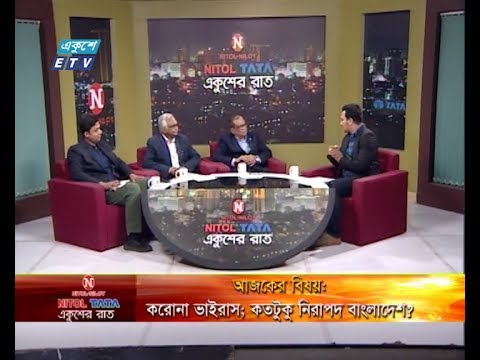 Ekusher Raat || করোনা ভাইরাস; কতটুকু নিরাপদ বাংলাদেশ || 04 February 2020 || ETV Talk Show