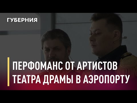 Музыкальный перфоманс в аэропорту от артистов Театра драмы. Новости. 24/02/2021. Gubernia