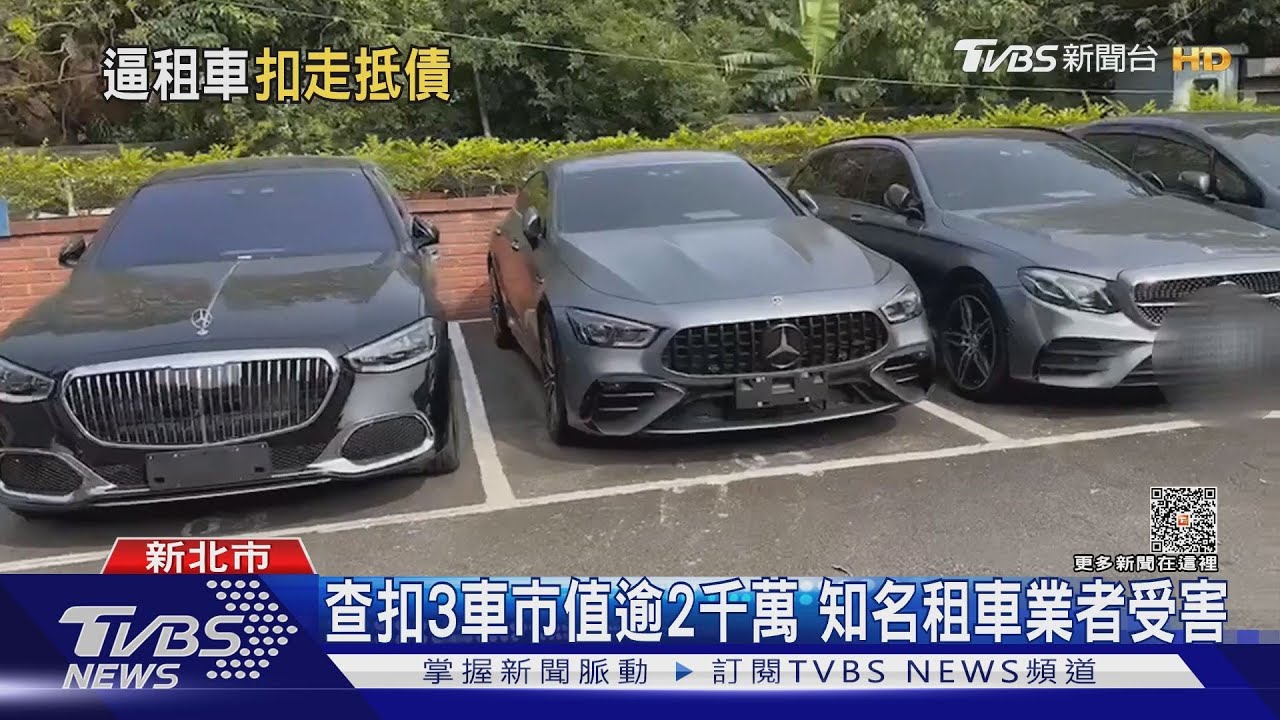 還不出錢去租豪車！　天道盟恐嚇千萬買回