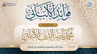 فوائد الألباني {{578}} حكم الأمر بالمعروف والنّهي عن المنكر image