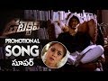 Detective Movie Promotional Song Vishal Prasanna Andrea Jeremiah Anu Emmanuel TFPC