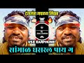 सांभाळ घसरल पाय ग Sambhal Ghasral Paay G ढंगलंग मचळग