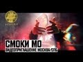 Смоки Мо видеоприглашение Москва / СПб! 