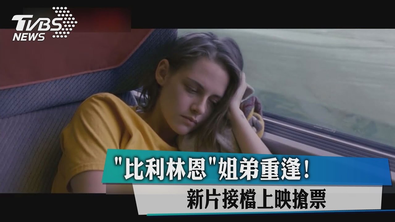 「比利林恩」姐弟重逢！新片接檔上映搶票