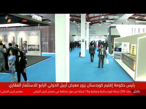 شاهد بالفيديو.. مسرور بارزاني يزور معرض الاستثمار العقاري في أربيل