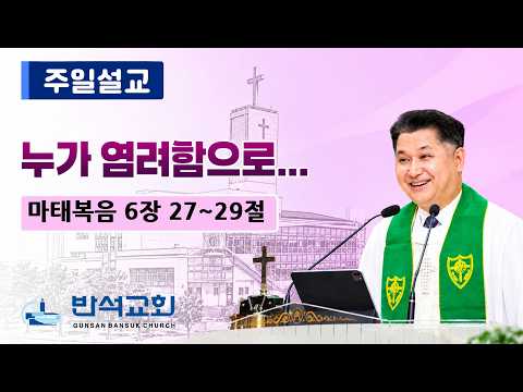 2026년 10월 4일 주일오전 | 군산반…