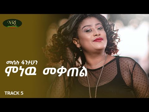 Meselu Fantahun - Minew Mekatel - መሰሉ ፋንታሁን - ምነው መቃጠል - Ethiopian Music 2021