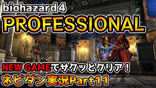 【PS4版バイオハザード４】最高難易度プロフェッショナルをNew Gameでサクッと攻略！ チャプター4-1【biohazard4 Professional ネビダン実況Part11】