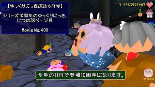 【ゆっくりにっき2026 6月号】シリーズ10周年のゆっくりにっき、じつは38ページ目