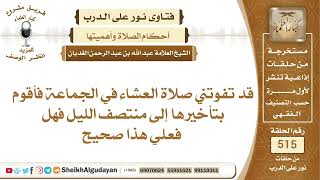 من فاتته صلاة العشاء مع الجماعة هل له أن يؤخرها إلى منتصف الليل؟📔 الشيخ عبدالله الغديان image