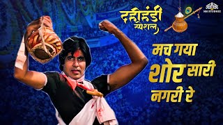 Download lagu Mach Gaya Shor Sari Nagri Re - Video Song | Dahi Handi Special Song | Janmashtami 2024 mp3 Download lagu Mach Gaya Shor Sari Nagri Re - Video Song | Dahi Handi Special Song | Janmashtami 2024 mp3