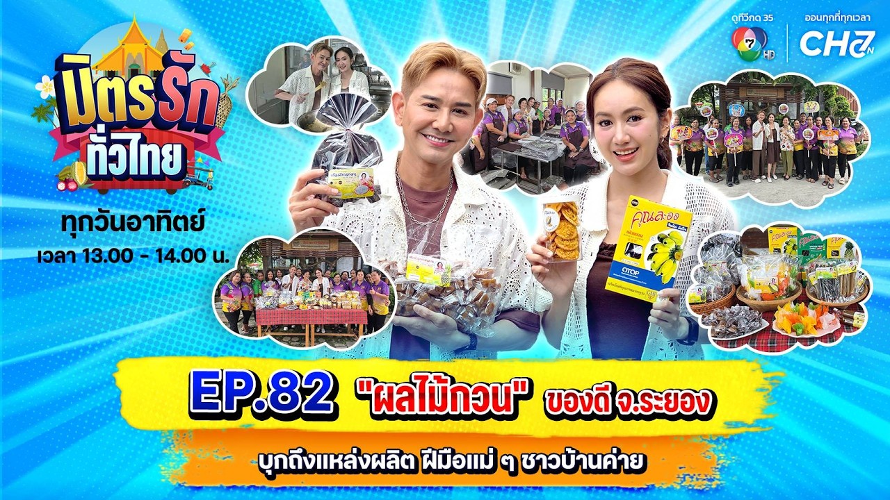 [Live] : มิตรรักทั่วไทย EP.82 ผลไม้กวน ของดี จ.ระยอง | 25 ต.ค. 2569