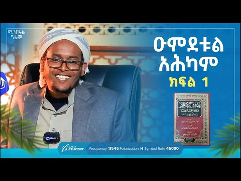 ዑምደቱል አሕካም | ክፍል 1 | Umdetul Ahkam |  ሚንበሩል ዒልም | በሸይህ ሰዒድ ዓሊ ሐቢብ | #ዑምዳህ #ሐዲስ #አሕካም