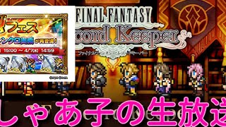 【FFRK】再び三か月ミスリルを集める日に戻ります･･･烈フェス第五弾＆チケットガチャ【初見様歓迎】