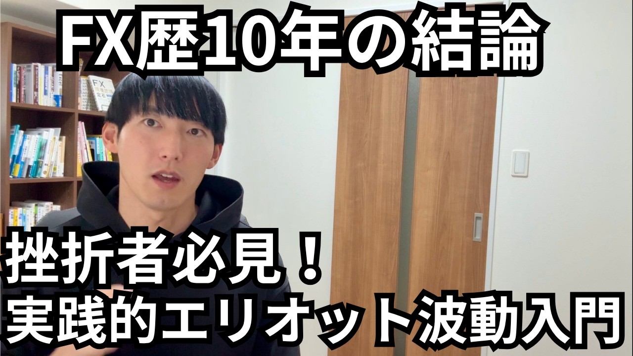 FX エリオット波動最短攻略ロードマップ(第1回 概要と基礎知識)