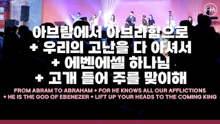 F.I.A LIVE WORSHIP - 아브람에서 아브라함으로 + 우리의 고난을 다 아셔서 + 에벤에셀 하나님 + 고개들어 주를 맞이해