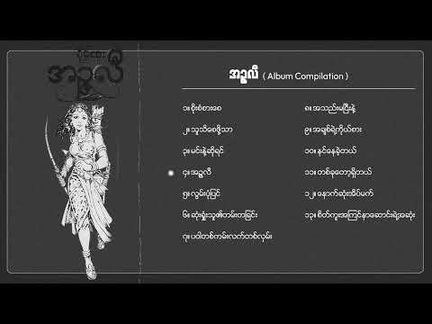 ခိုင်ထူး - အဉ္ဇလီ (Album Compilation)