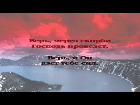 239 Пусть на пороге