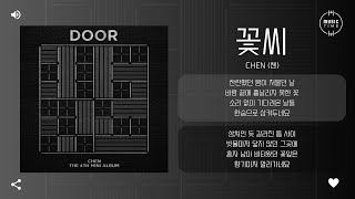 Download lagu CHEN (첸) - 꽃씨 (Dandelion) [가사] mp3