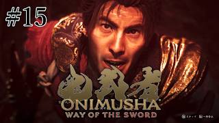 【ONIMUSHA】#15 全装備最終強化で、最終エリアに殴り込む！※縛りあり※