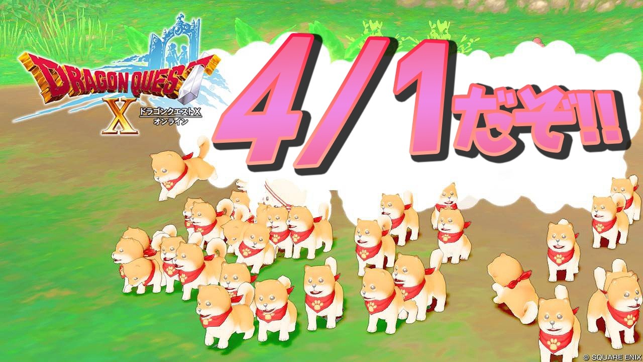 【DQ10】4月1日だぞ！！【初心者大使】　※ネタバレ注意