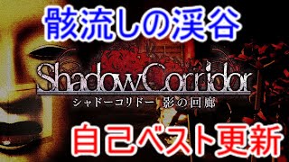 【シャドーコリドー実況】骸流しの渓谷(自己ベスト)