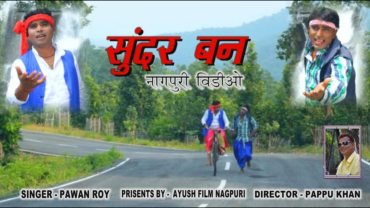 SUNDAR BAN II सुन्दर बन II NEW NAGPURI SONG II