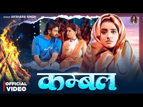 #Video | कम्बल | #Akshara Singh | Kambal | Bhojpuri Jada Song