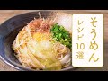 クラシル 人気のそうめんレシピ10選