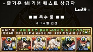 [즐거운 설 기념/7주년 기념 퀘스트] Lv.29~25