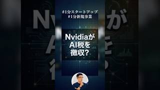 さらば単なるメーカー。Nvidiaが放つ『AI課税』の衝撃  #ai #ニュース #nvidia