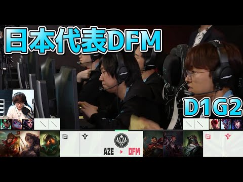 [Japan National Team] DFM vs AZE D1G2 Live Commentary - MSI2022
