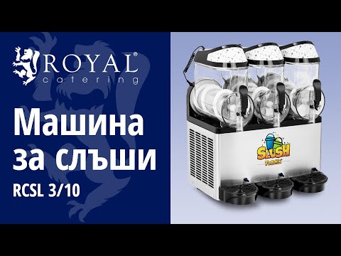 видео - Машина за слъши - 3 x 12 л - LED