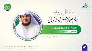 صورة مدخل إلى مذهب الإمام أحمد | معهد ملكة | المحاضرة الثالثة