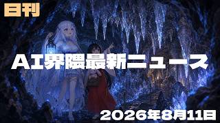 【AI界隈最新ニュース／2026-08-11号】 PCで動くAI／AI任せが既定／AIが掲示板／AIが予約取消／AI専用ブラウザ／拡張機能の規格／AI投資が過熱／AI生成のCM／NECは全員AI