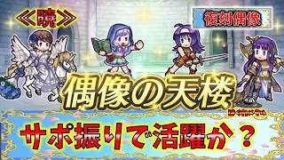 【FEH】♯6648 復刻偶像の天楼スキル考察≪暁≫活躍するなら全サポ振りでこのキャラか？