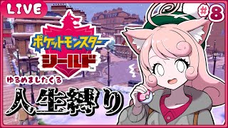 【ポケモン剣盾】🛡ひんし禁止🛡ポケモンを守り魔くる!!!#8【#個人Vtuber / #絵描魔SHOW / ポケットモンスター】