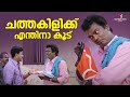 ചാത്തകിളിക്ക് എന്തിനാ കൂട് Kalyanaraman Dileep Innoc
