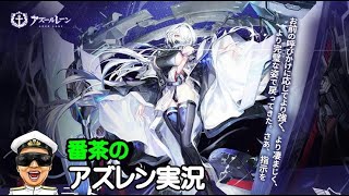 【アズレン実況-Part-1950】URも大事だけど、コロラド改も忘れずに！咽喉がシンですみません＞＜　この後は暫く配信休養します＞＜【アズールレーン生放送/Azur Lane】